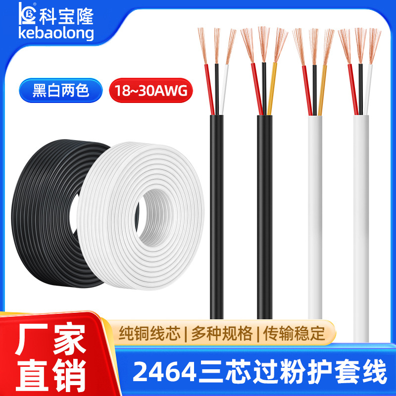 批发2464三芯护套线28 26 24 22AWG 20号线材3芯纯铜PVC多芯电线
