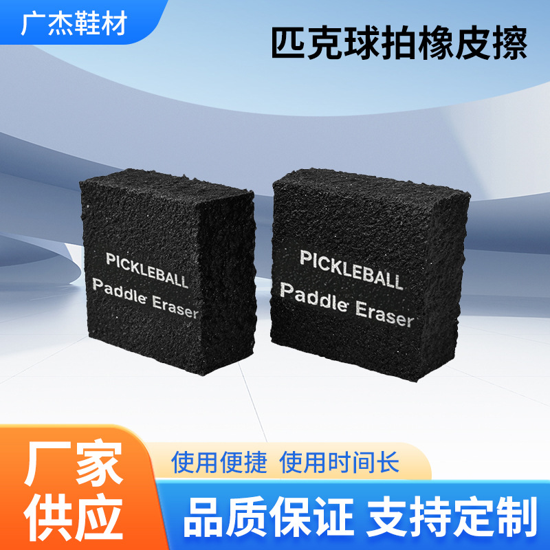 碳纤维清洁匹克球橡皮擦黑色去污清洁呵护球拍可加印logo现货速发