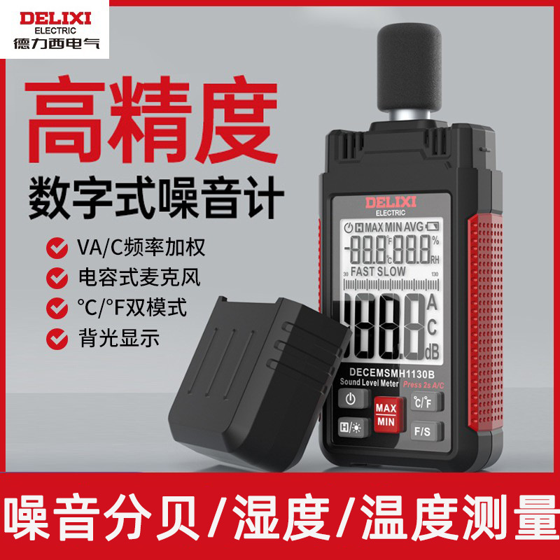 德力西分贝仪检测家用环境机械测噪音声音量分贝报警试声级计