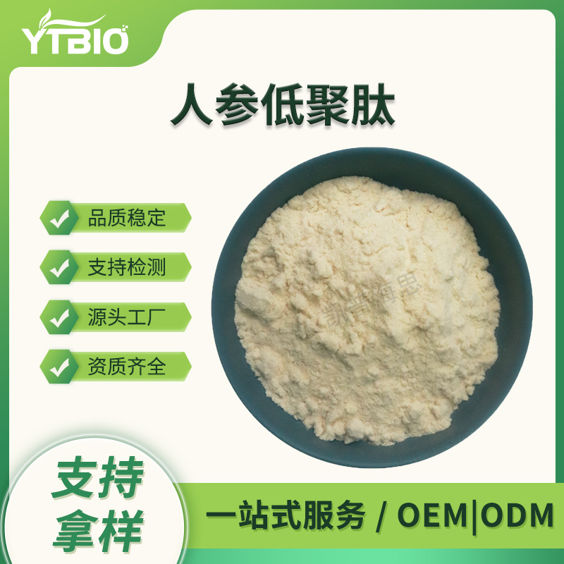 人参低聚肽10% 水溶性人参肽粉 现货可寄样 小分子人参低聚肽