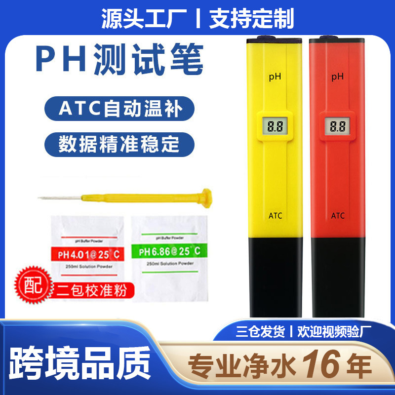 ph值测试仪外贸品质0.1精度便携ph笔酸度计测试工厂ph计现货温补