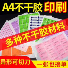A4不干胶定制小广告贴透明贴牛皮纸铜版纸手帐logo打印标贴封条