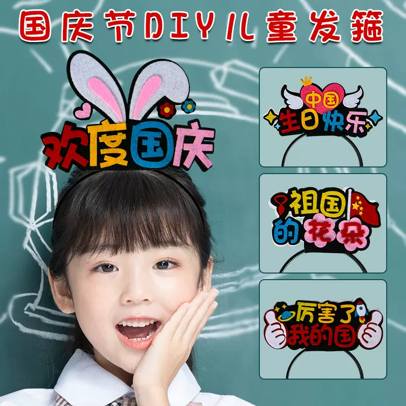 国庆节礼物diy不织布发箍装饰学生手工制作材料包幼儿园活动礼品