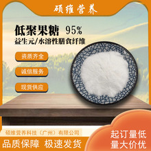 低聚果糖 95% 益生元甜味剂果寡糖水溶性膳食纤维低热量现货供应