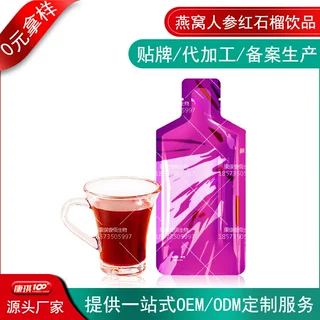 燕窝人参红石榴饮品ODM贴牌 透明质酸钠玻尿酸口服液委托代加工厂