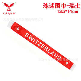 135*14cm瑞士球迷围巾 美加墨世界杯色丁围脖Switzerland scarf