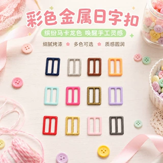 彩色金属日字扣缤纷马卡龙色系灵感细腻稳固承托微型日字扣批发