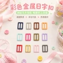 微型承托稳固彩色日字扣