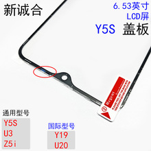 适用于Y5S U3 Z5i Y19 U20手写外屏玻璃液晶显示屏幕手机面外盖板