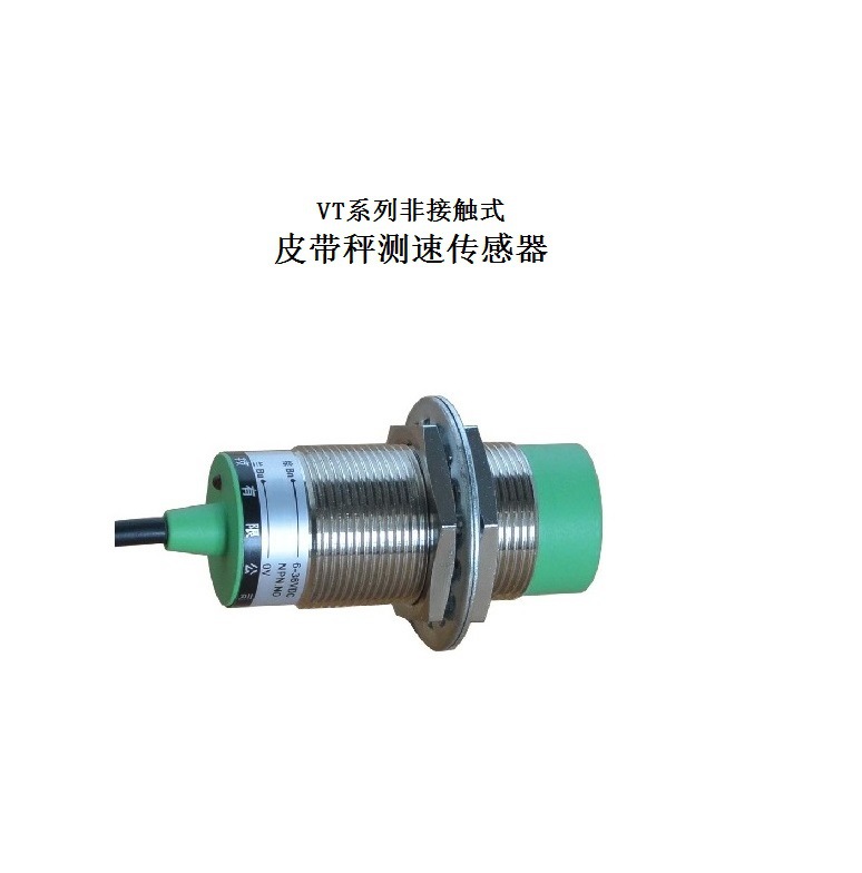 非接触式电子皮带秤用测速传感器VT 二线制测速传感器