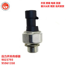 外贸跨境汽车压力开关传感器9023793 95961350 96494264 12677836
