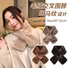 冬季新款仿獭兔毛交叉围脖女韩版美拉德色斑马纹毛绒围巾保暖护颈