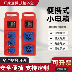 移動携帯型工事現場専用箱臨時小電箱三級配電箱漏れ保工業防爆コンセント付き箱