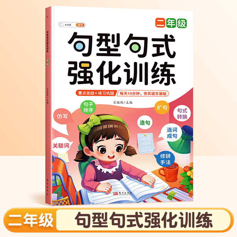 句型句式强化训练书籍大全小学语文1-6年级句子仿写专项练习册|undefined