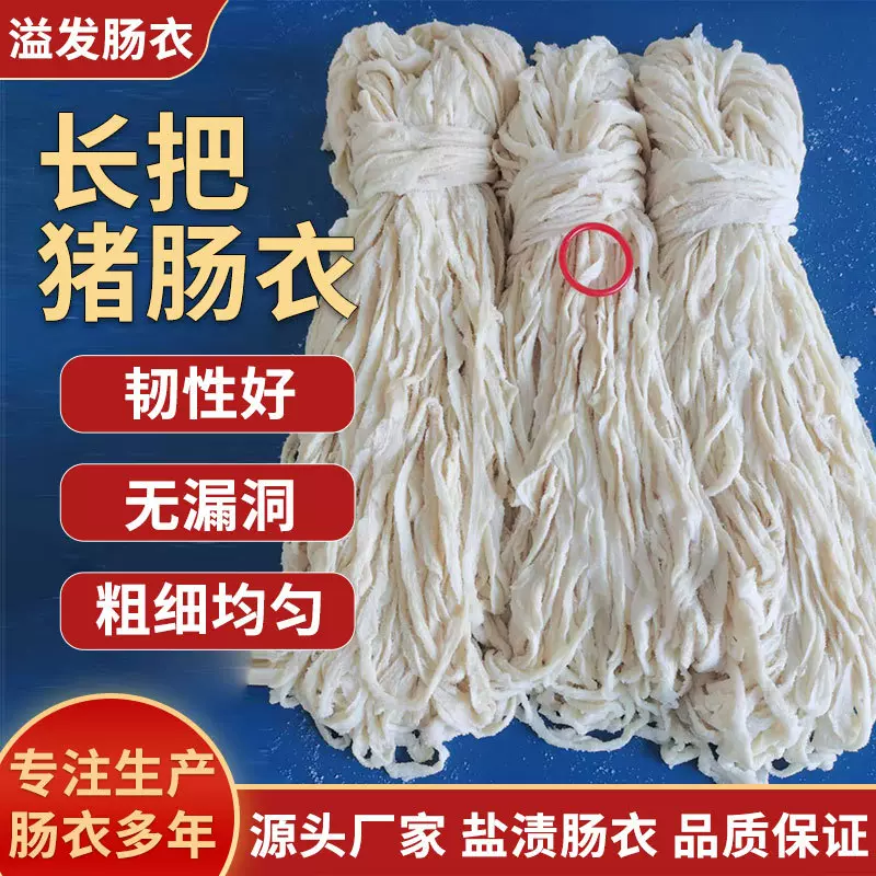 长把猪肠衣灌香肠商用风干肠红腊肠血肠风干肠川广式腊肠肠衣皮