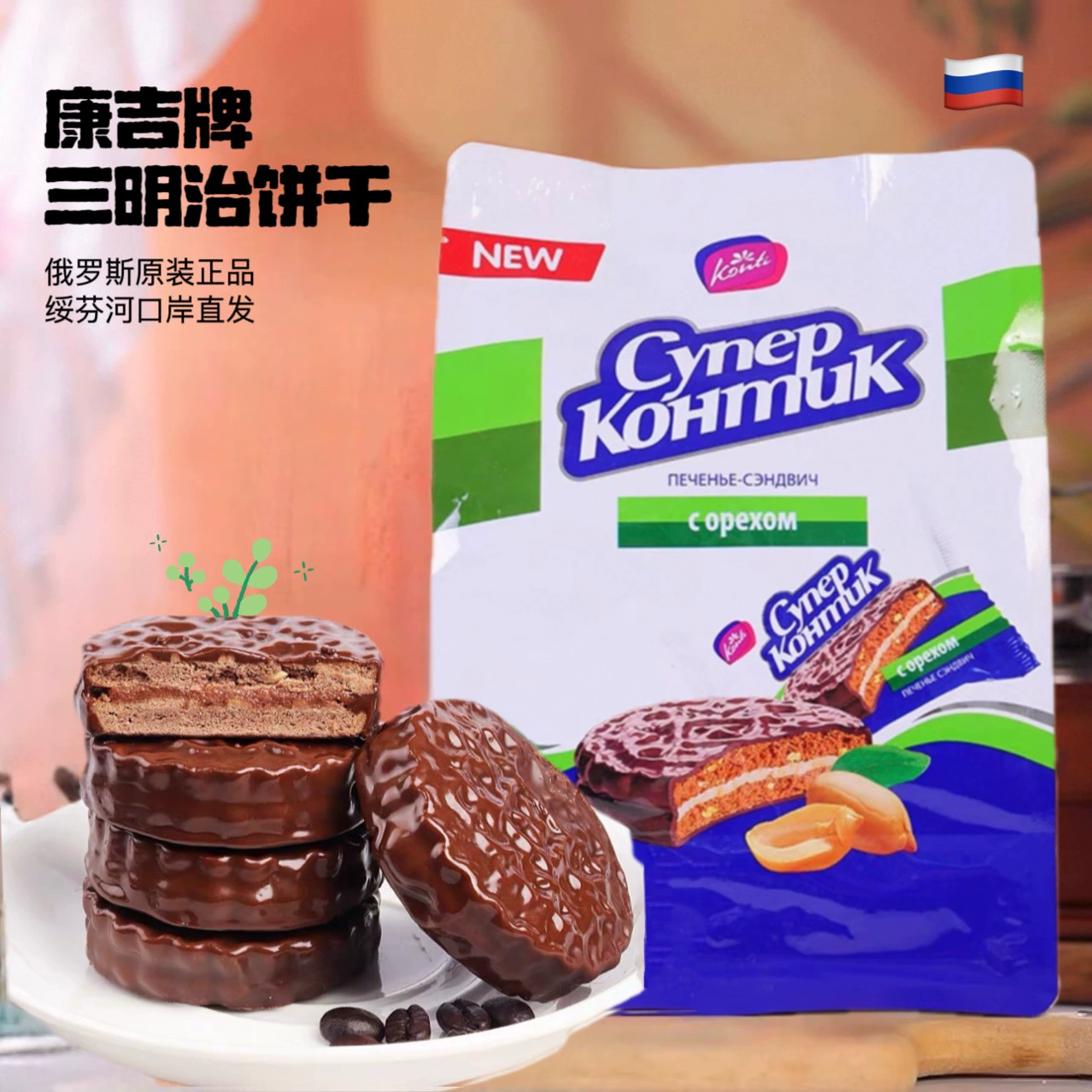 Россия импортирует KONTI Conji сэндвич печенье шоколад орех вкус сэндвич печенье закуски оптом
