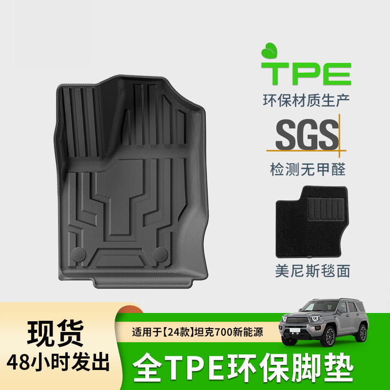 适用于24款坦克700新能源HI4-T插混脚垫TPE全环保汽车脚垫尾箱垫