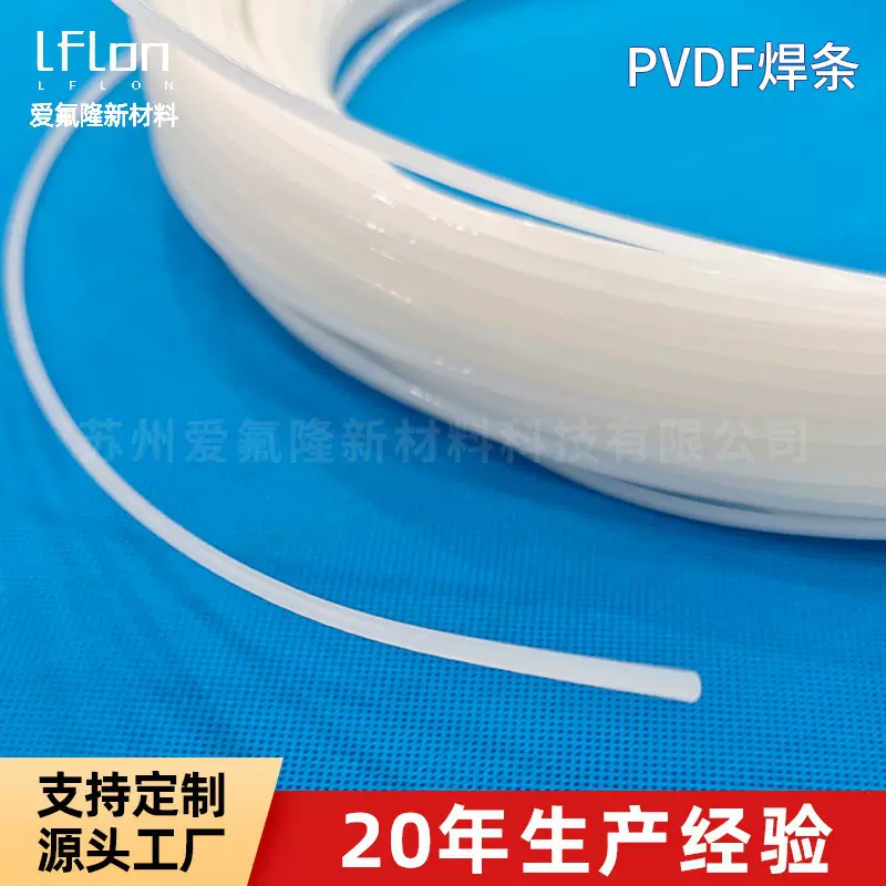 厂家供应pvdf焊条白色圆形扁形pvdf焊条聚偏乙烯塑料焊条三角焊条