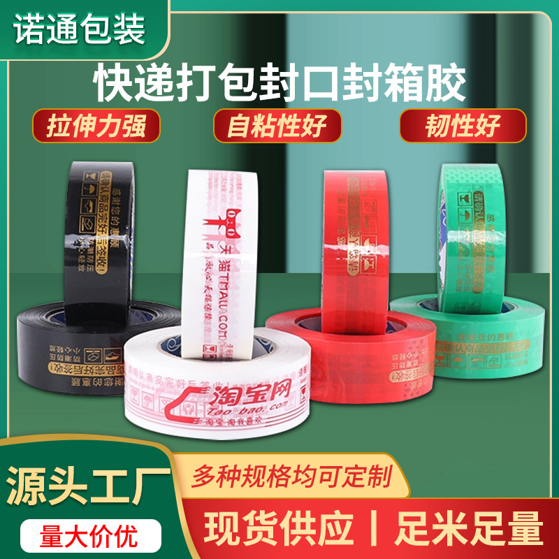 天猫淘宝电商快递打包封口封箱胶带彩色印字透明胶布胶带批发