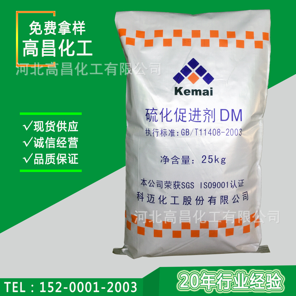 天津科迈牌橡胶硫化促进剂DM 促进剂M 促进剂MBTS 现货供应