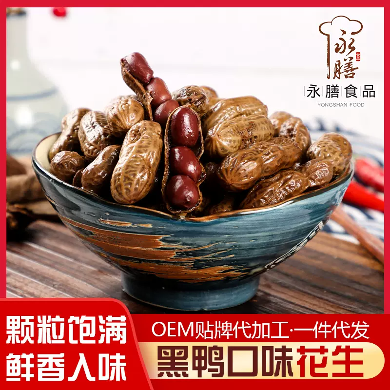 永膳黑鸭味卤煮花生卤味网红零食即食熟食小吃微辣带壳休闲食品