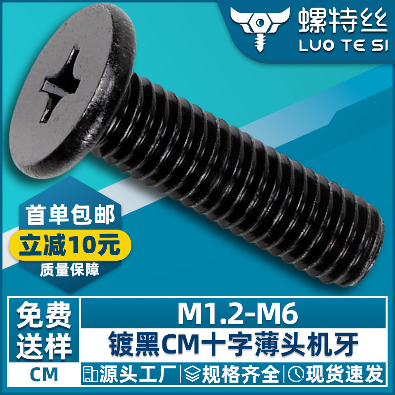 CM 炭素鋼黒大型皿ネジ十字皿ネジ薄頭皿ネジ M2M3M4M5M6M6|undefined