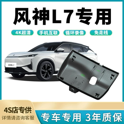 2025 Dongfeng Fengshen L7 dedicated original factory no-wiring hidden 4K high-definition night vision dual recording dashcam (Driving recorder)