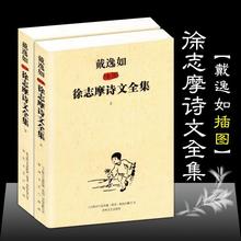 戴逸如插图徐志摩诗文全集 上下 再别康桥 经典散文徐志摩诗集全