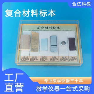 复合材料标本 42007 高中化学教学仪器 实验器材 演示教具