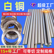 白铜B5白铜棒B0.6白铜管B5/B19/B25/B30白铜带B5白铜板材定制