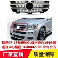 Трансграничная оптовая применимость 07-13 лет Mercedes-Benz GL класса M класса W164 средняя сетка переднего стержень центральной решетки 1648802785