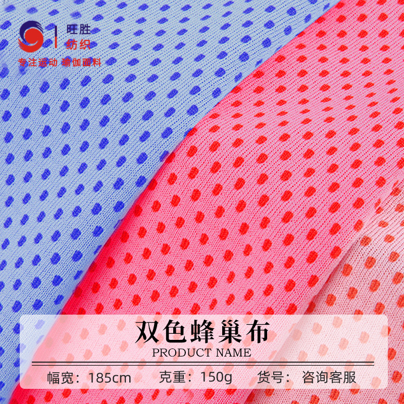 36s全涤蜂巢网眼布 150g篮球服运动服面料 经编吸湿排汗速干面料