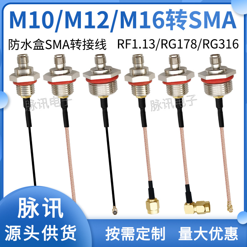SMA防水盒转接线M10 M12 M16型母转公跳线AP射频连接延长线RG316