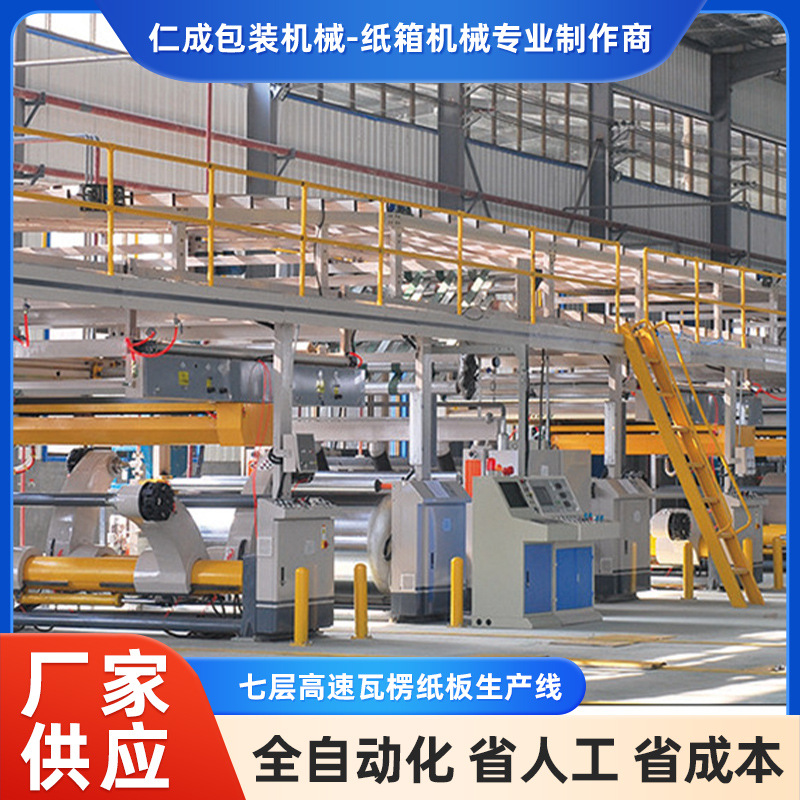 七层高速瓦楞纸板生产线 纸包装机械 高速印刷开槽模切机