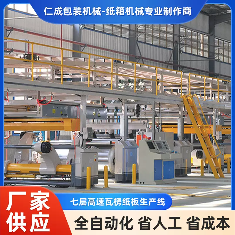 七层高速瓦楞纸板生产线 纸包装机械 高速印刷开槽模切机