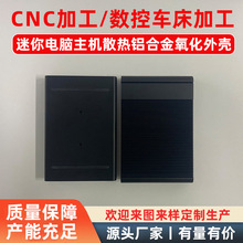 迷你电脑主机散热铝合金氧化外壳定制 数控车床铝合金件cnc加工厂