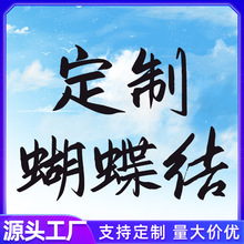 蝴蝶结定做 礼品包装蝴蝶结 服饰发饰蝴蝶结 各种织带印刷定制