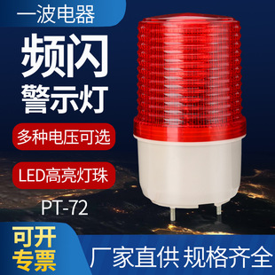 Strobe Light Led Indicator Light Small Pt72D Machine Tool Signal Warning Light 12V24V220V Cleaning Truck Alarm Light