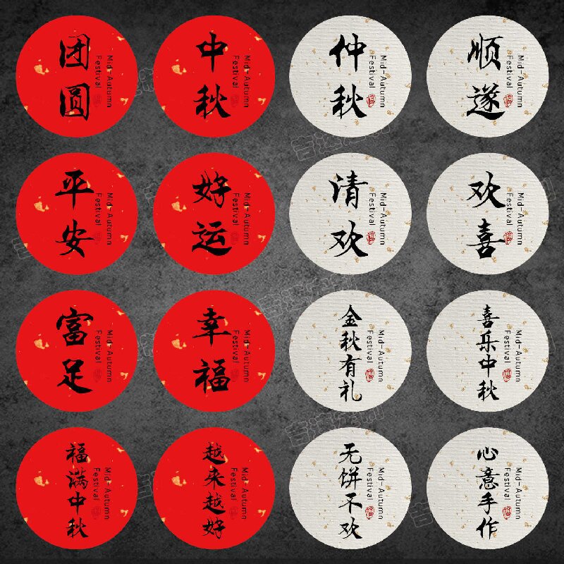 中秋祝福语标签贴纸圆形封口贴中秋月饼糕点礼盒封口贴标签|undefined