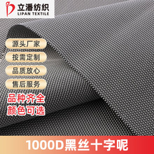 1000D黑丝十字呢涤纶牛津布PU防水箱包鞋材童车户外面料高密度