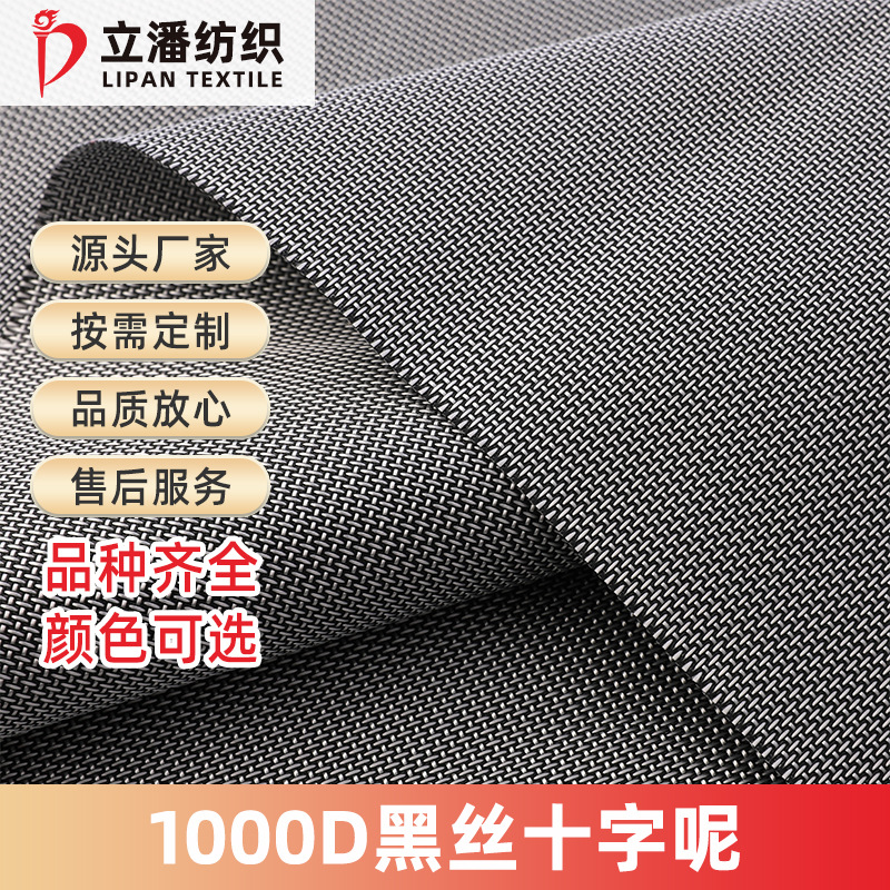 1000D黑丝十字呢涤纶牛津布PU防水箱包鞋材童车户外面料高密度