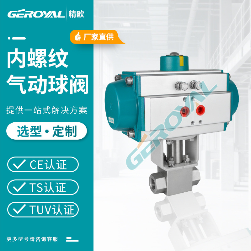 精欧气动高压球阀 304不锈钢内螺纹球阀 高压气动切断阀阀门厂家