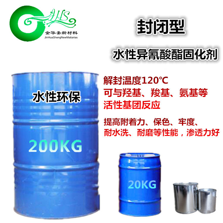 低温解封固化剂烤漆120℃水性封闭型异氰酸酯非危化工