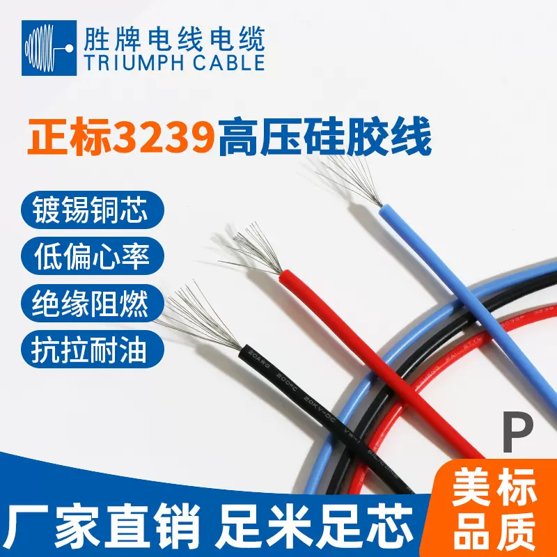胜牌UL3239-28 26 24 22 20 18 16AWG 3KV硅胶 耐高温 高压线