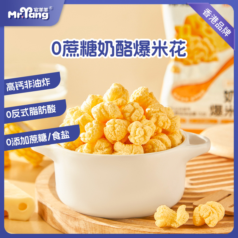 Home sheep and sheep cheese popcorn corn kernels without added white sugar children's non-fried healthy craving leisure snacks