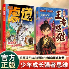 漫画王者思维漫画虎道少年行东西方智慧经典漫画解读战略分析图解