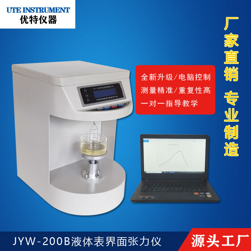 液体表面张力仪 表面张力测试仪 液体表面张力测定仪 JYW-200B