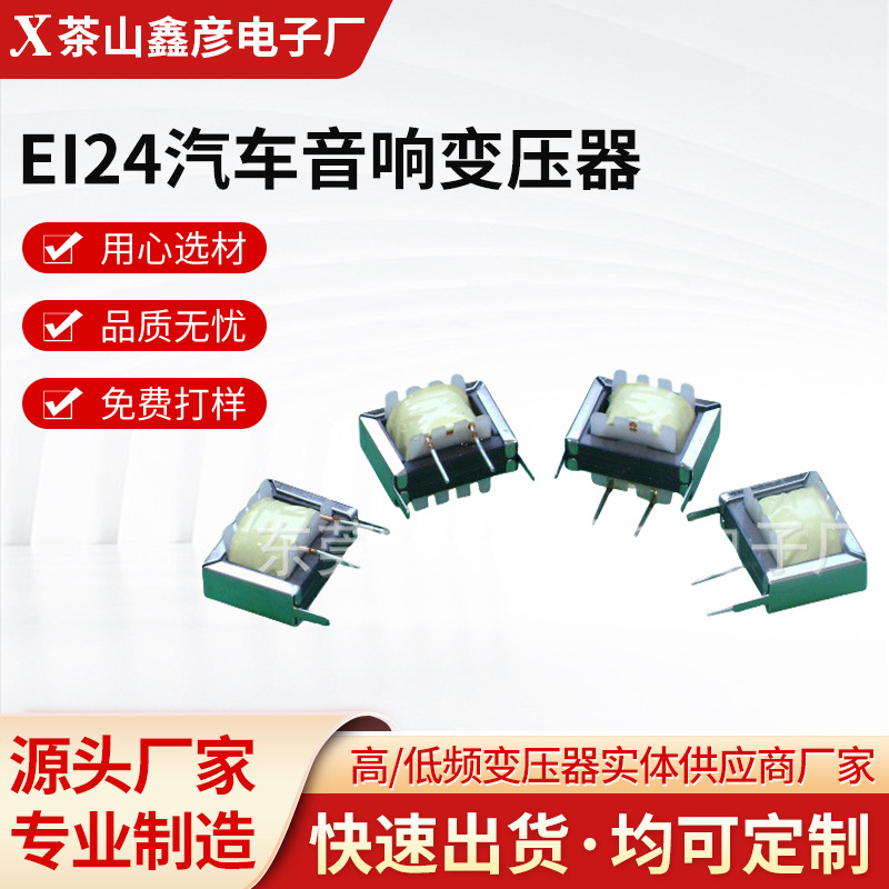 现货  厂家供应 EI24汽车音响变压器电感微波炉扼流圈 量大优惠