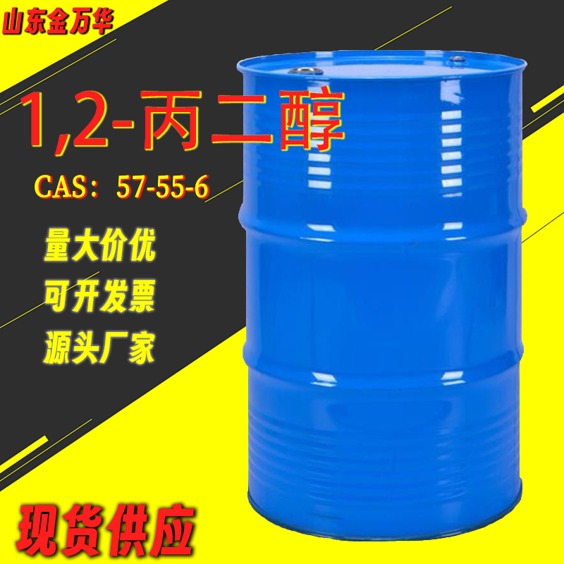 1.2-丙二醇现货PG工业级抗冻剂润滑剂吸湿剂溶剂pg1,2-丙二醇