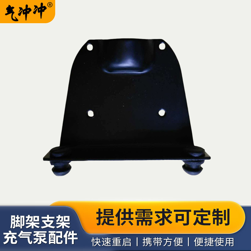 久佳厂家批发220V电动充气泵脚架支架 便携式充气泵配件